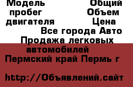  › Модель ­ Mazda 6 › Общий пробег ­ 120 000 › Объем двигателя ­ 1 798 › Цена ­ 520 000 - Все города Авто » Продажа легковых автомобилей   . Пермский край,Пермь г.